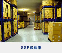 SSF級倉庫