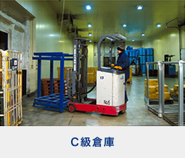 C級倉庫