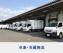 冷凍・冷蔵物流