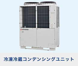 冷凍冷蔵コンデンシングユニット