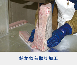 鮪かわら取り加工