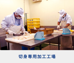 切身専用加工工場